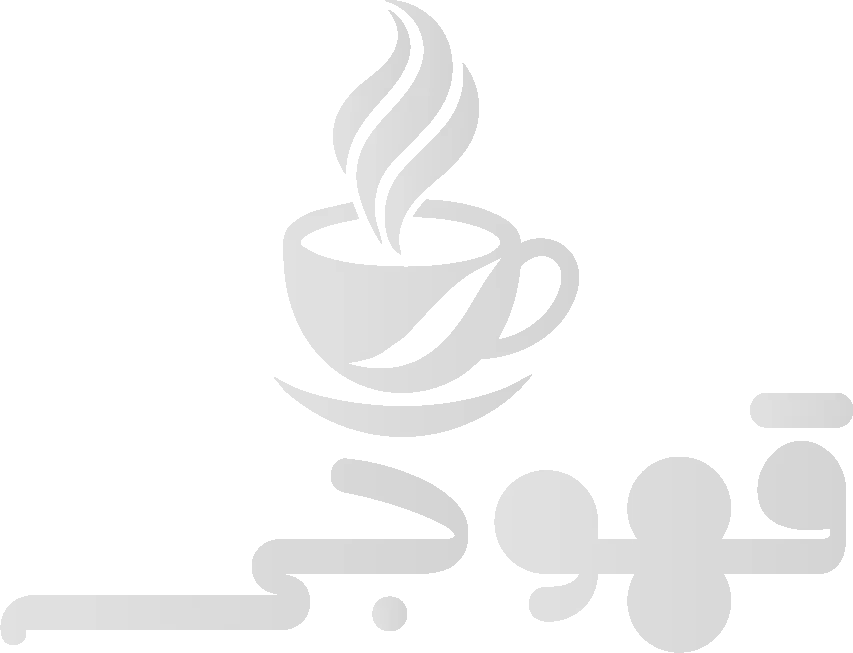 قهوجي