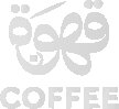 قهوة
