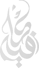 قهوة بالخط العربي